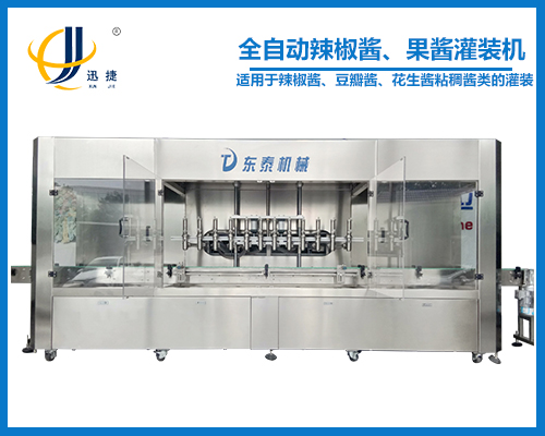 全自動辣椒醬、果醬灌裝機